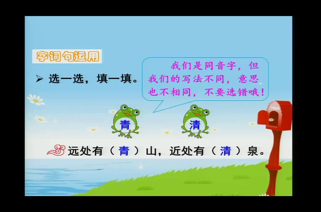 部编版语文一下《字词句运用+日积月累》新疆柴老师-省一等奖