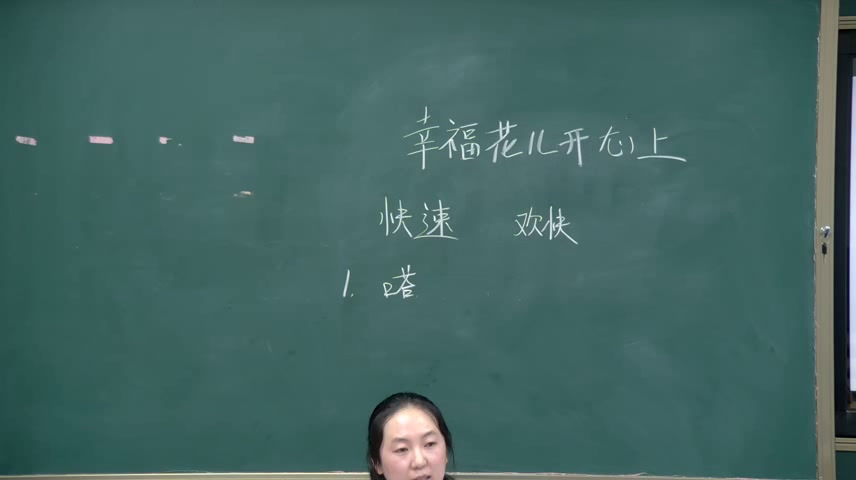 人教版音乐三下《幸福花儿开心上》内蒙郭老师-省一等奖