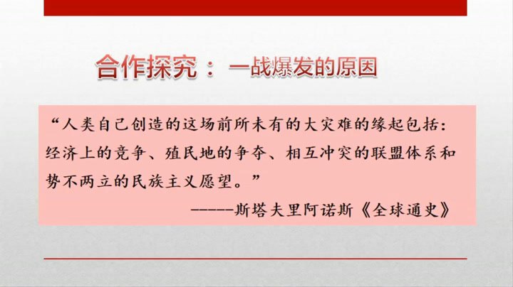 部编版历史九下《第8课第一次世界大战》湖北李老师-全国一等奖