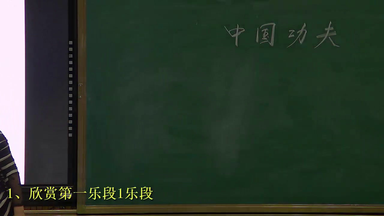 人教版音乐四下《中国功夫》宁夏刘老师-省一等奖