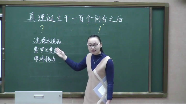部编版语文六下《16.真理诞生于一百个问号之后》山东崔老师-全国一等奖