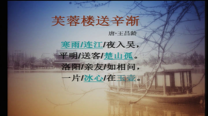 部编版语文四下《芙蓉楼送辛渐》河南马老师-省一等奖