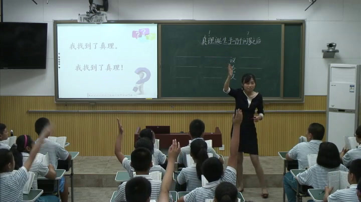 部编版语文六下《16.真理诞生于一百个问号之后》天津李老师-省一等奖