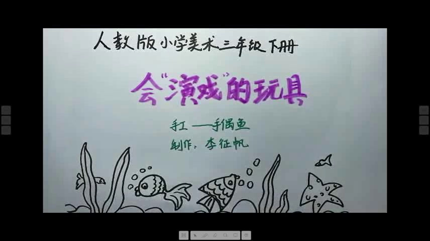 人教版美术三下《第17课会“演戏”的玩具》湖南李老师-全国一等奖