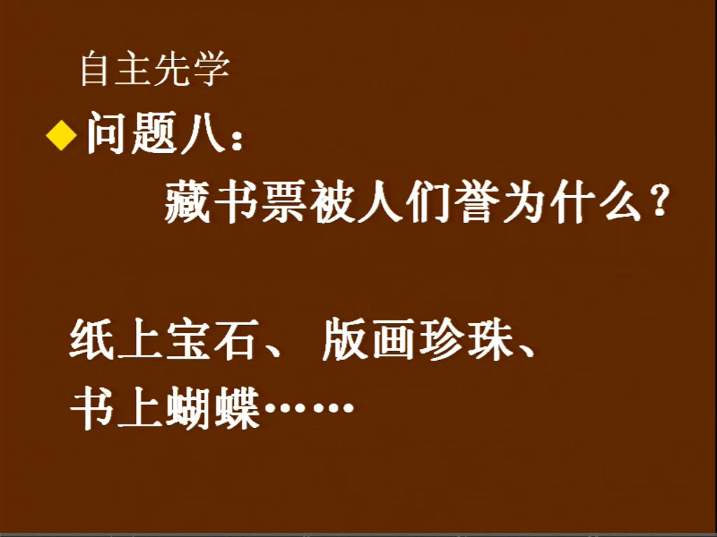 苏少版美术五下《第11课　藏书票》江苏曹老师-市一等奖