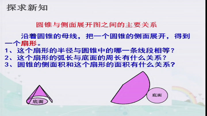 华东师大版数学九下《圆锥的侧面积和全面积》河南曹老师-县级优课
