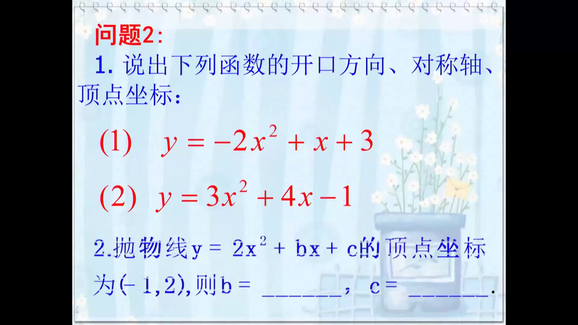 华东师大版数学九下《二次函数y=ax2＋bx+c的图象与性质》四川曾老师-市一等奖