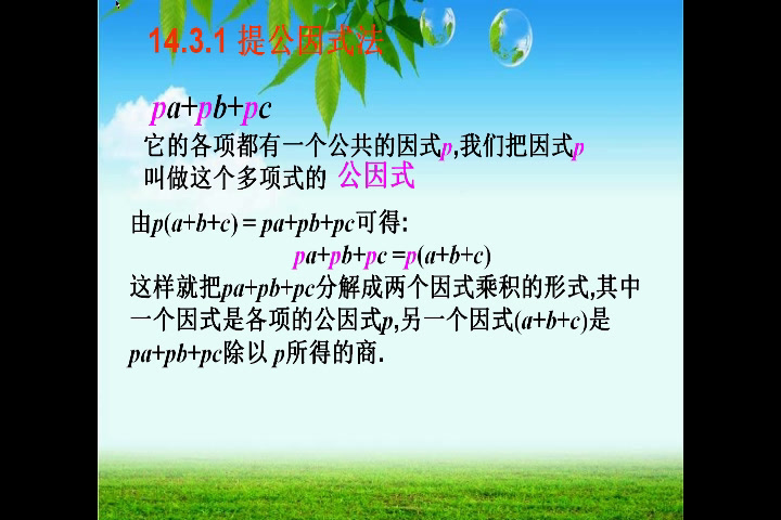 湘教版数学七下《3.2提取公因式法（1）》湖北朱老师-市一等奖