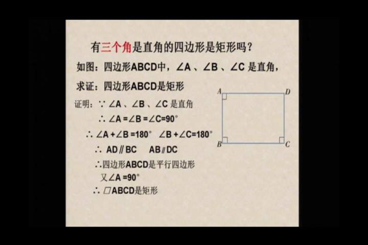 湘教版数学八下《2.5.2矩形的判定》湖南祝老师-县级优课