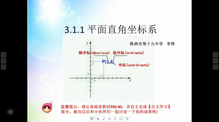 湘教版数学八下《3.1平面直角坐标系》湖南李老师-全国一等奖