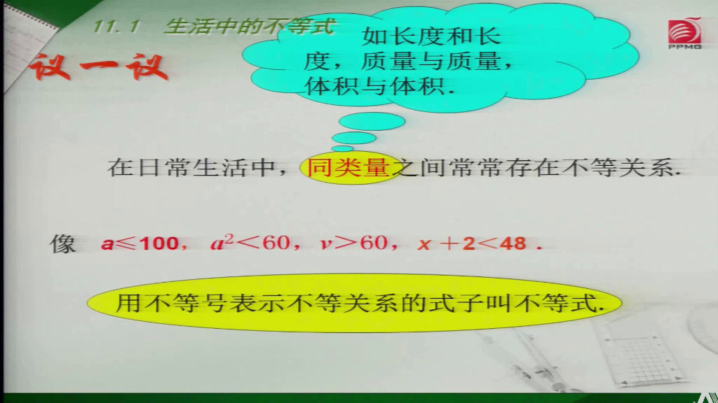 苏科版数学七下《11.2不等式的解集》江苏蔡老师-市一等奖
