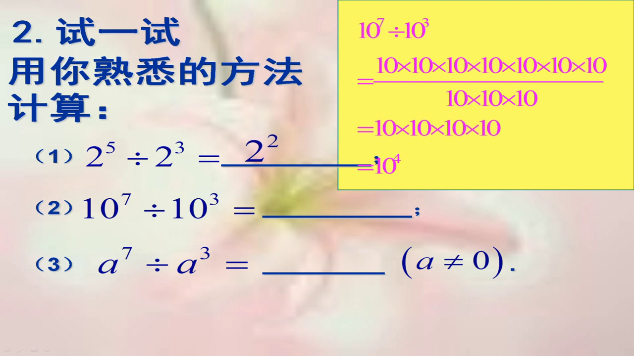 苏科版数学七下《8.3同底数幂的除法》江苏翟老师-市一等奖