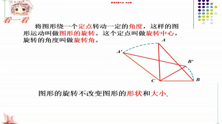 苏科版数学八下《9.1图形的旋转》江苏徐老师-市一等奖