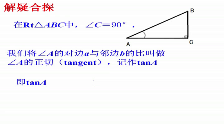 苏科版数学九下《7.1正切》江苏武老师-市一等奖