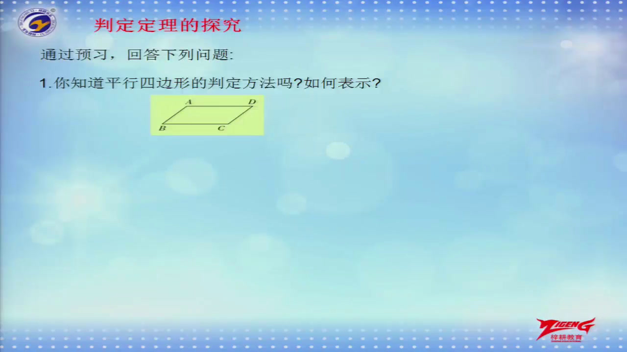 冀教版数学八下《一组对边平行且相等的四边形是平行四边形》河北武老师-县级优课