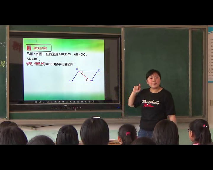 冀教版数学八下《两组对边分别相等的四边形是平行四边形，两条对角线互相平分的四边形是平行四边形》河北赵老师-市一等奖