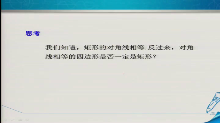 冀教版数学八下《矩形的判定定理》河北徐老师-市一等奖