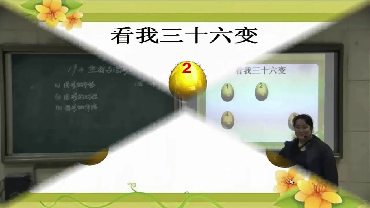 冀教版数学八下《19.4坐标与图形的变化》河北张老师-县级优课