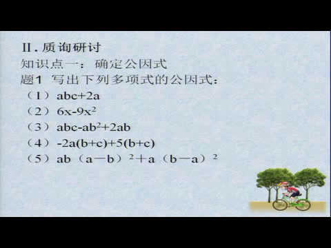 冀教版数学七下《11.2提公因式法》河北老师-县级优课