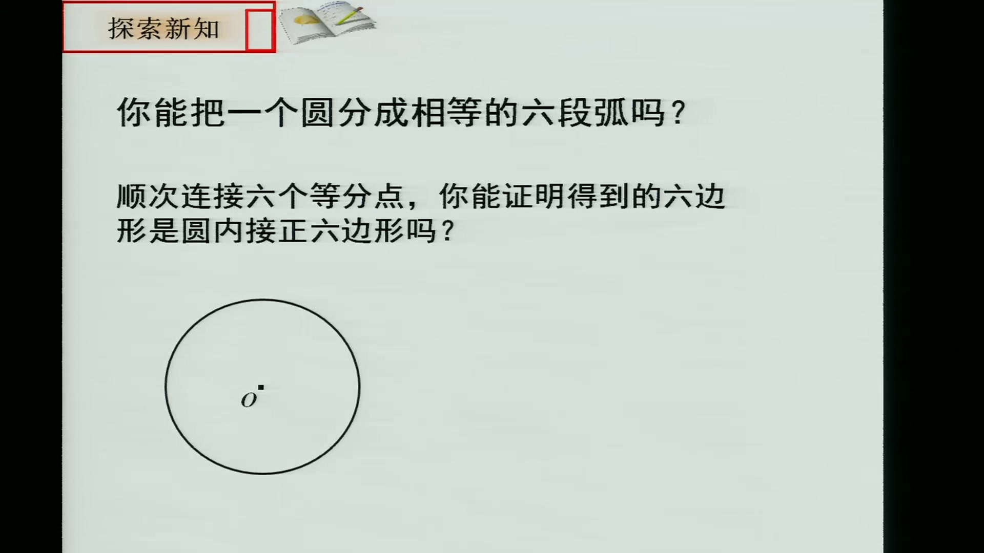 冀教版数学九下《29.5正多边形与圆》河北孟老师-