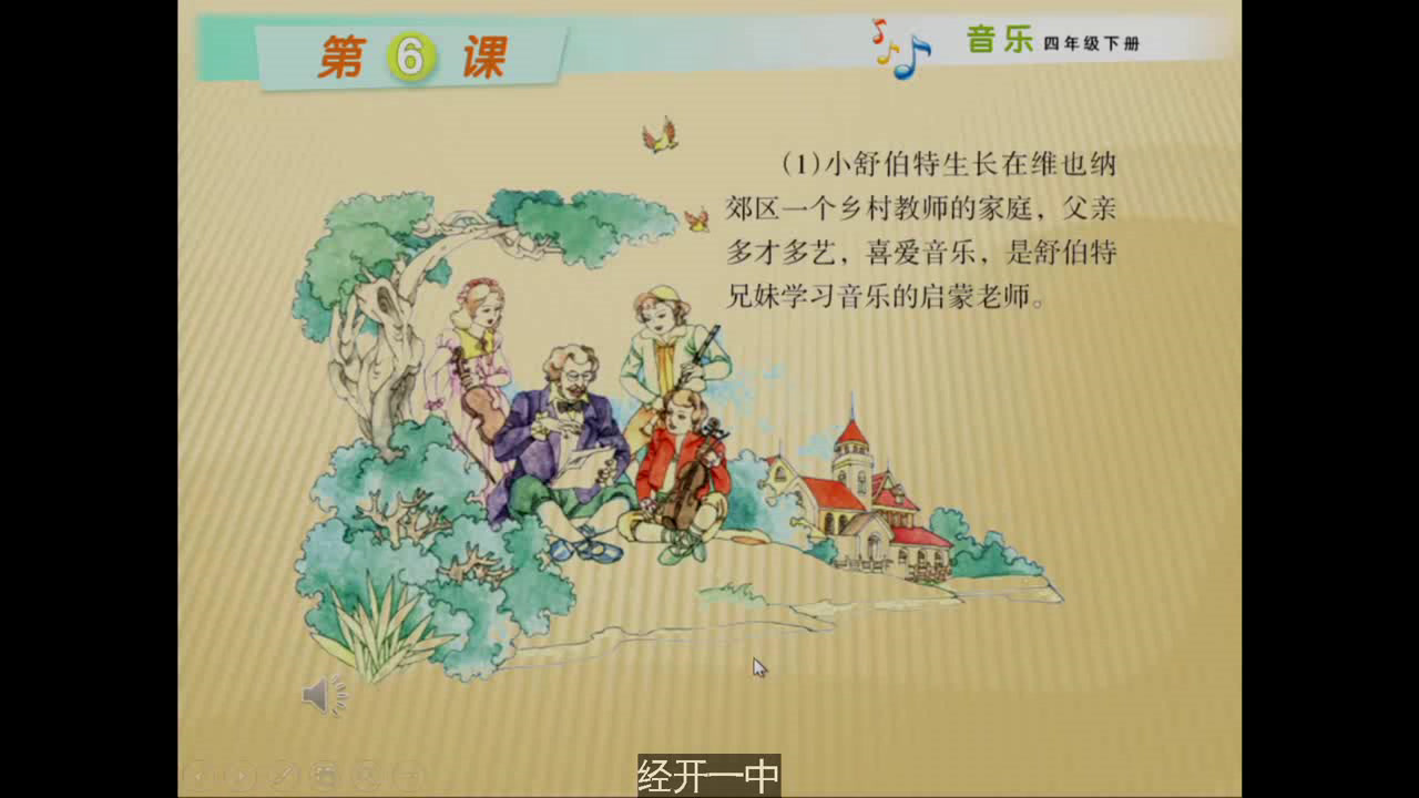 湘文艺版音乐四下《（音乐家故事）少年舒伯特》云南魏老师-市一等奖