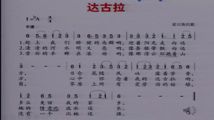 湘文艺版音乐四下《（演唱）达古拉》河北张老师-县级优课