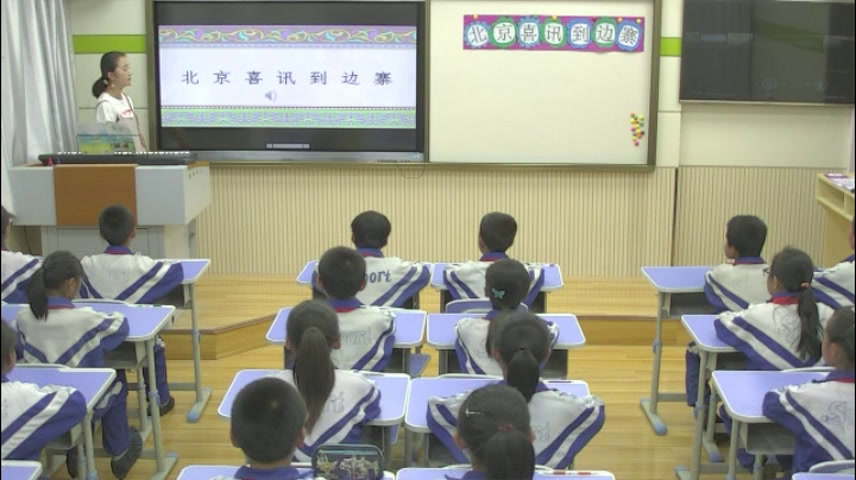 湘文艺版音乐六下《（听赏）北京喜讯到边寨》甘肃赵老师-县级优课
