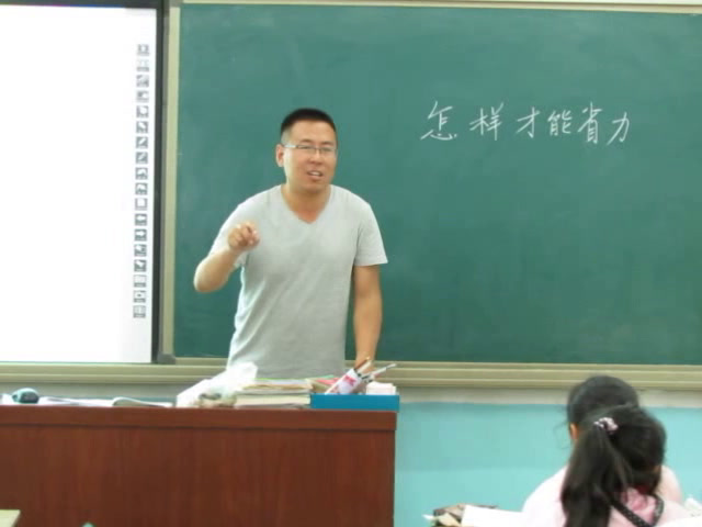 冀人2001版科学五下《1怎样才能省力》山西刘老师-全国一等奖