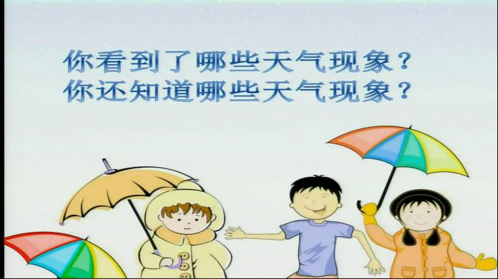 冀人2001版科学四下《2多样的天气》河北李老师-市一等奖