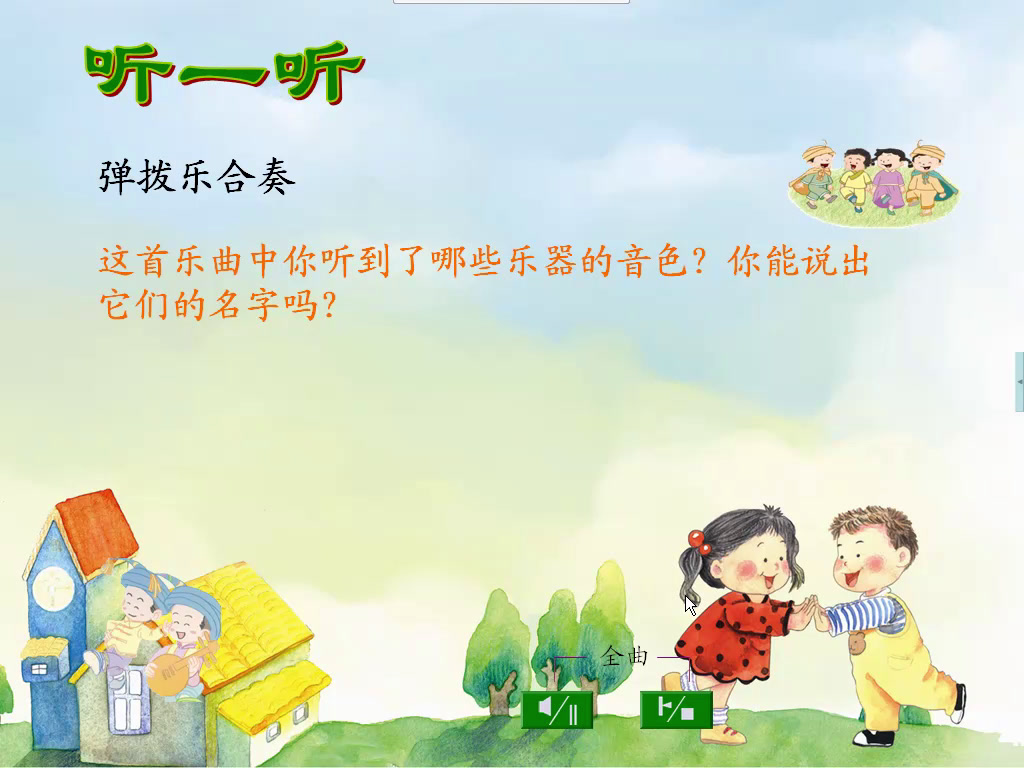 苏少版音乐一下《听快乐的啰嗦（弹拨乐合奏）》江苏刘老师-县级优课