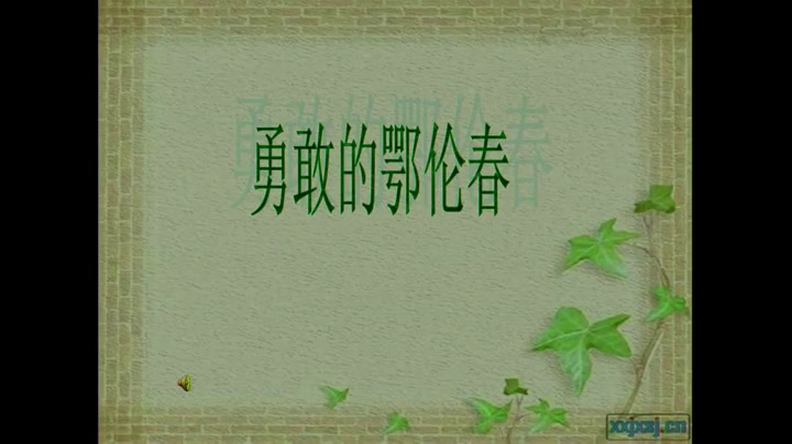 花城粤教版音乐二下《歌曲《勇敢的鄂伦春》》广东王老师-省一等奖