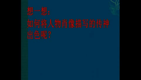 语文2011课标版七下《写作写一篇“我的自画像”》河北张老师-市一等奖