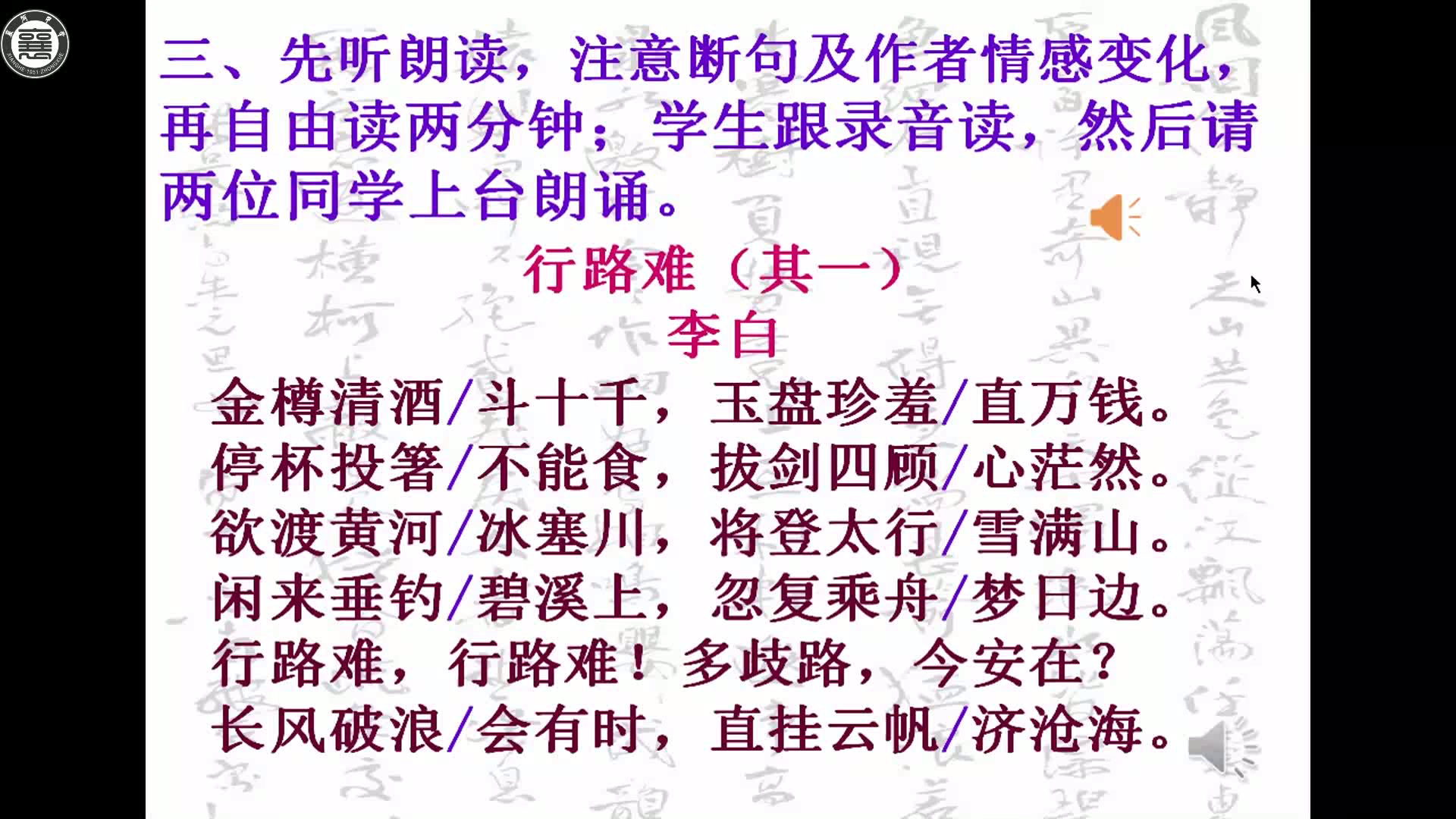 语文2011课标版九下《行路难》安徽孙老师-县级优课