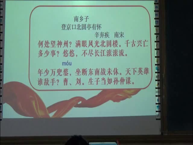 语文2011课标版八下《南乡子登京口北固亭有怀》湖南老师-