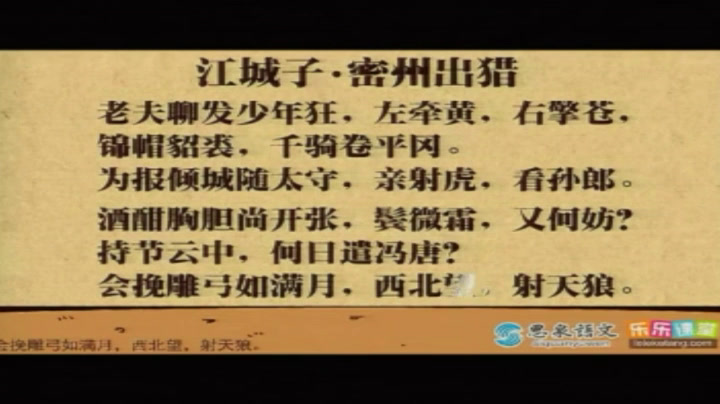 语文2011课标版九下《江城子密州出猎》湖北葛老师-县级优课
