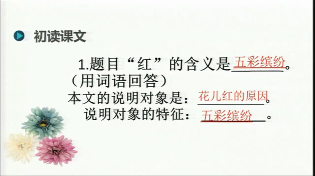 苏教版语文八下《十三花儿为什么这样红》安徽舒老师-全国一等奖