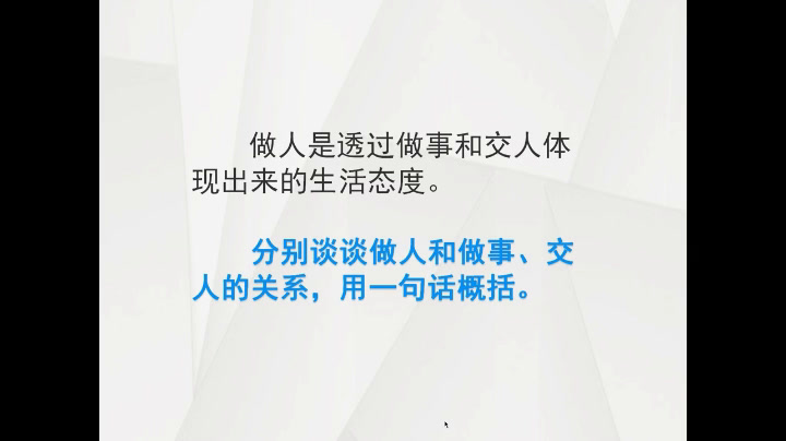苏教版语文八下《八第一重要的是做人》江苏老师-县级优课