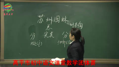 苏教版语文八上《十九苏州园林》山西张老师-省一等奖