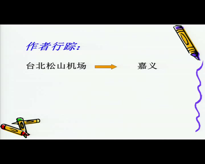 苏教版语文八上《十六阿里山纪行》江苏陈老师-县级优课