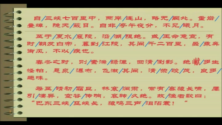 语文2011课标版七上《23三峡》四川刘老师-县级优课