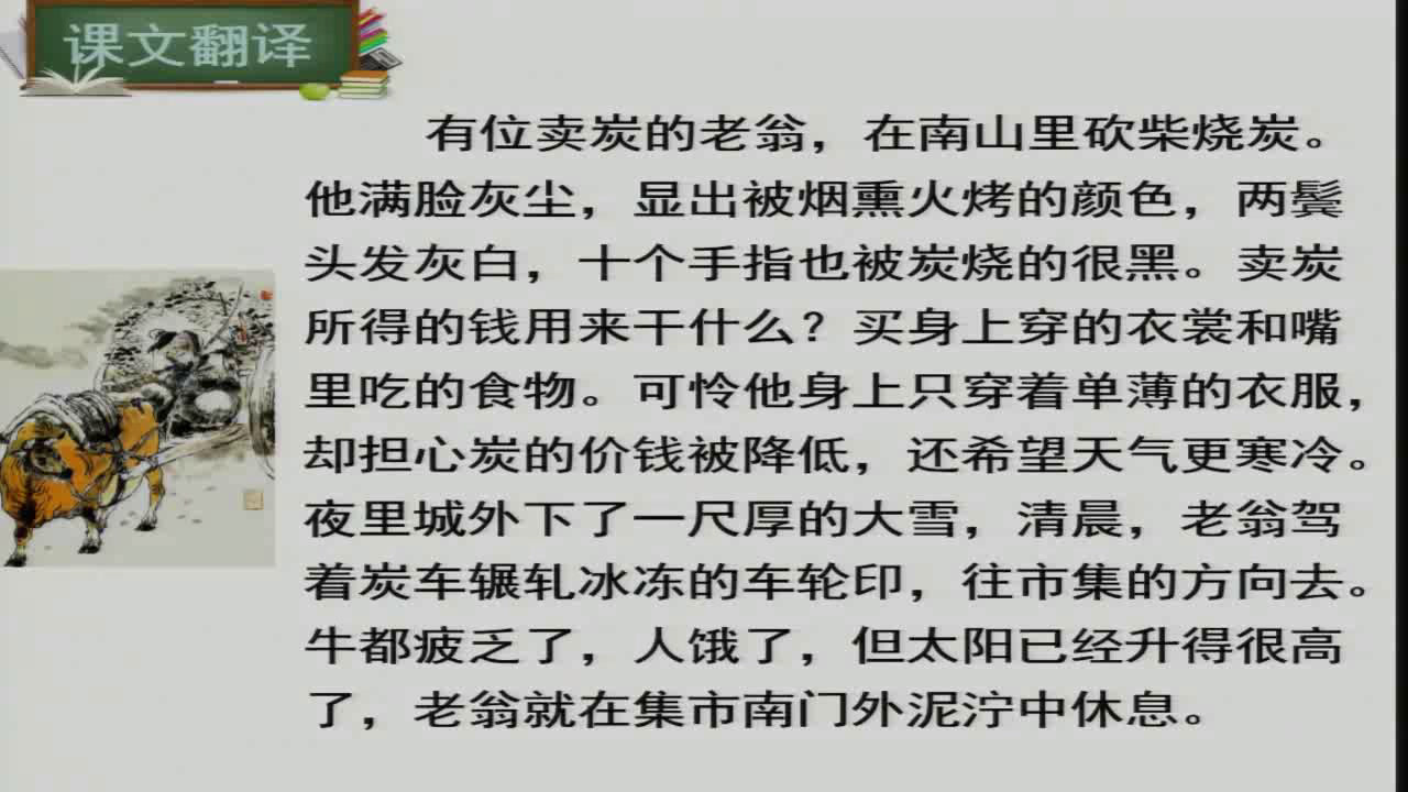 语文2011课标版九上《卖炭翁》辽宁李老师-市一等奖