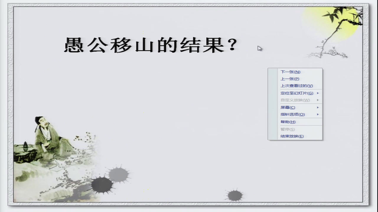 语文2011课标版九上《18愚公移山》安徽李老师-县级优课