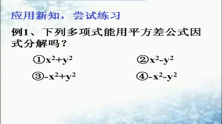 华东师大版数学八上《用平方差公式进行因式分解》吉林宋老师-市一等奖