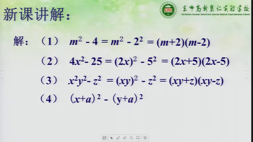华东师大版数学八上《用平方差公式进行因式分解》吉林宋老师-县级优课
