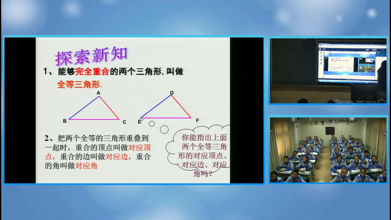 华东师大版数学八上《全等三角形》四川邓老师-县级优课