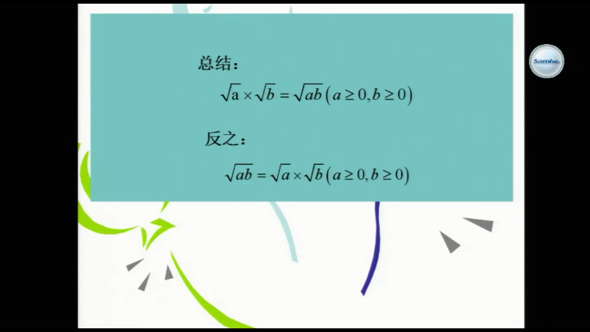 华东师大版数学九上《二次根式的乘法》四川钟老师-县级优课