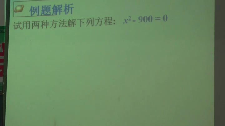 华东师大版数学九上《直接开平方法和因式分解法》河南路老师-省一等奖
