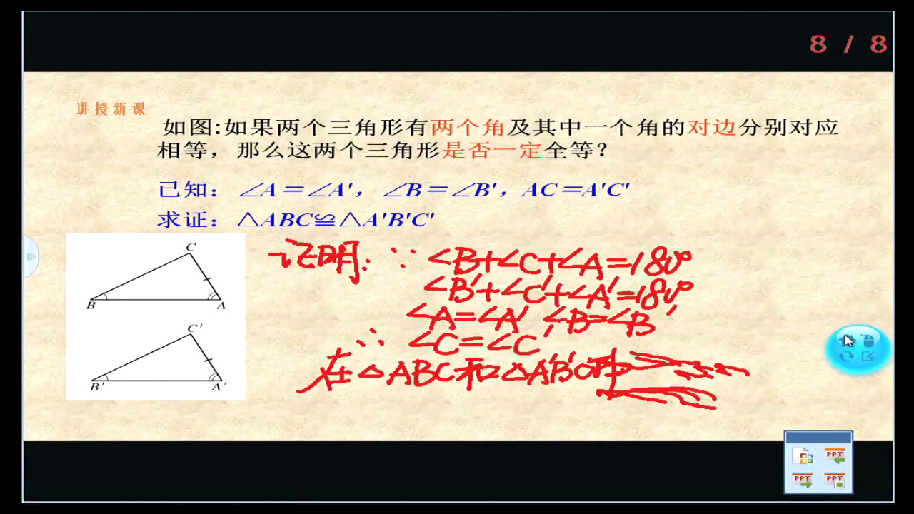 冀教版数学八上《ASA，AAS》河北陈老师-