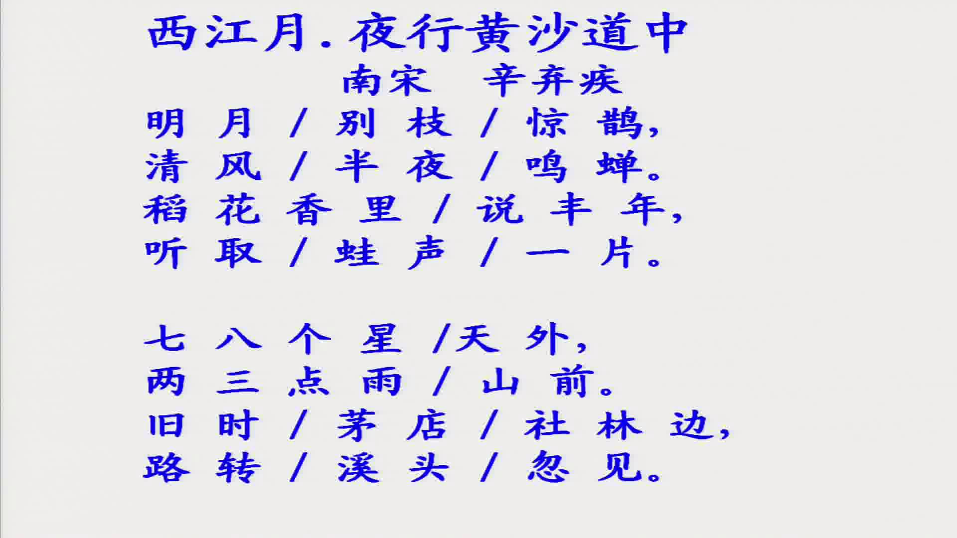 部编版语文六上《西江月·夜行黄沙道中》山西老师-省一等奖